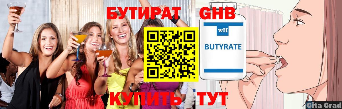 Бутират  Вход с VPN  Электрогорск  Бутират бутандиол 