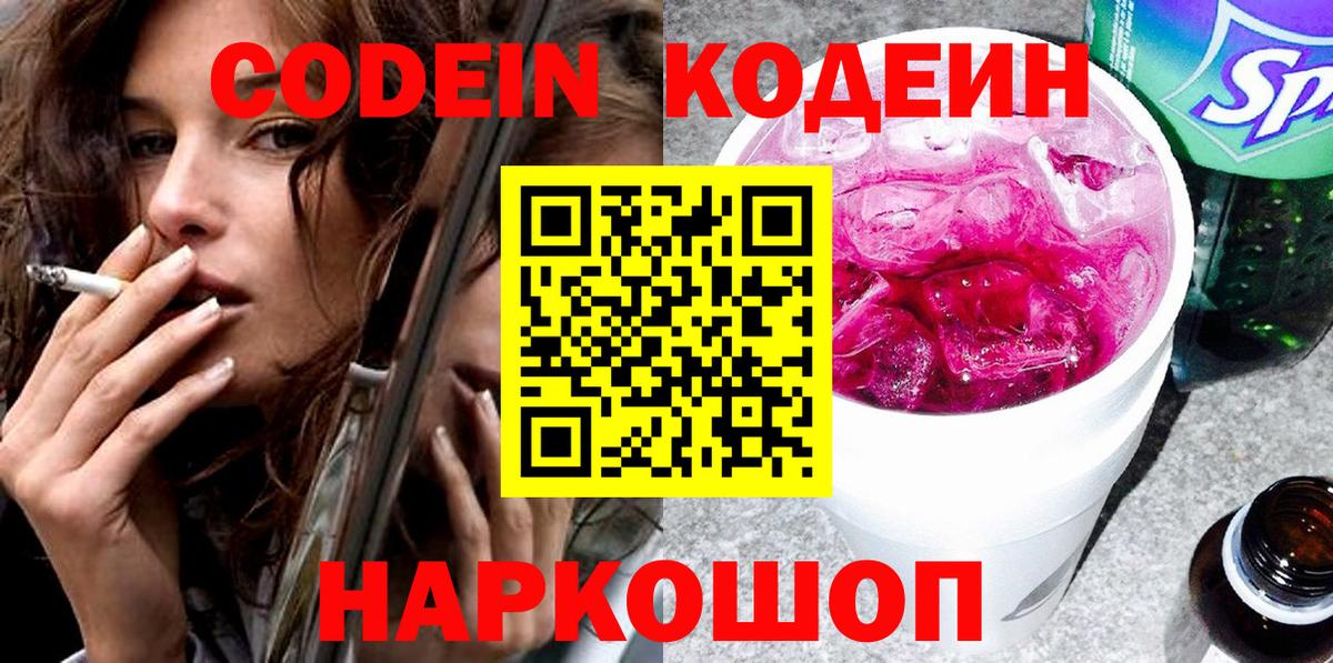 Codein напиток Lean (лин)  Кодеин Purple Drank  Вход с VPN  Электрогорск 